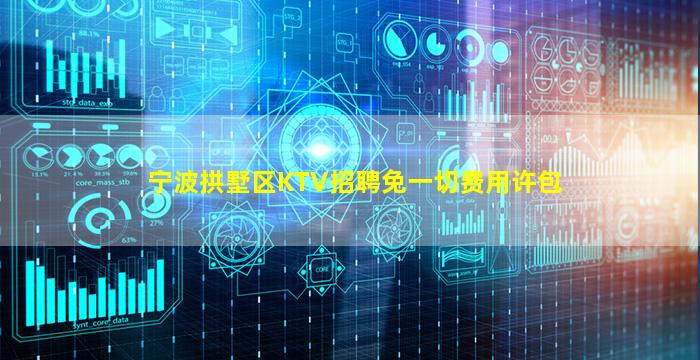 宁波拱墅区KTV招聘免一切费用许包