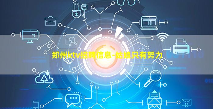 郑州ktv招聘信息-姑娘只有努力